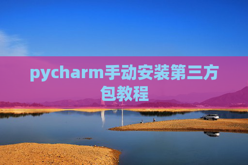 pycharm手动安装第三方包教程